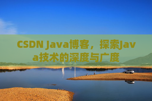 CSDN Java博客,探索Java技术的深度与广度